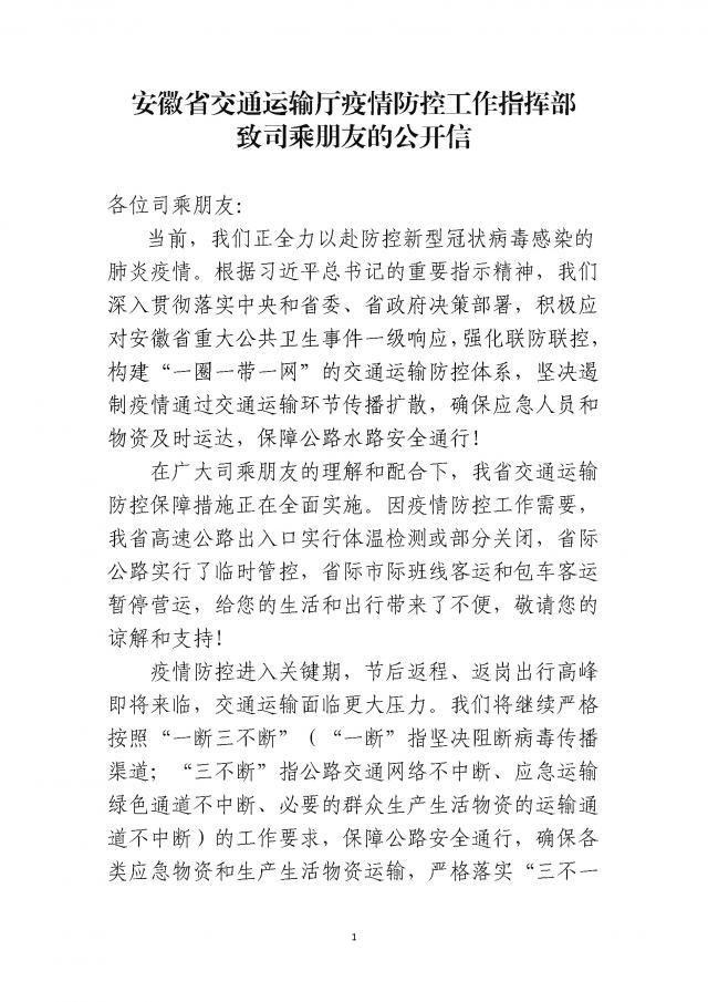 關于印發(fā)《安徽省交通運輸廳疫情防控工作指揮部致司乘朋友的公開信》的通知_頁面_1.jpg