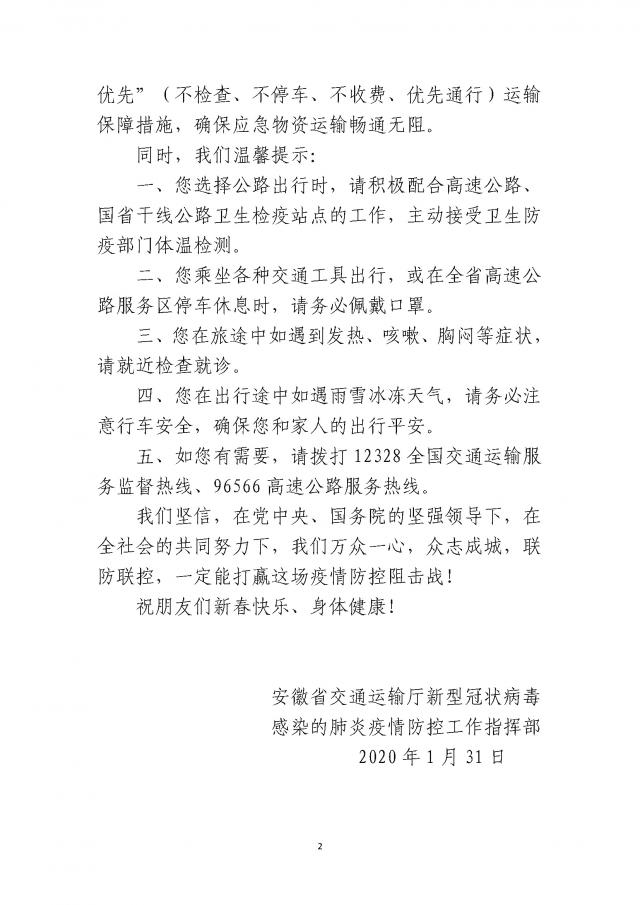 關于印發(fā)《安徽省交通運輸廳疫情防控工作指揮部致司乘朋友的公開信》的通知_頁面_2.jpg