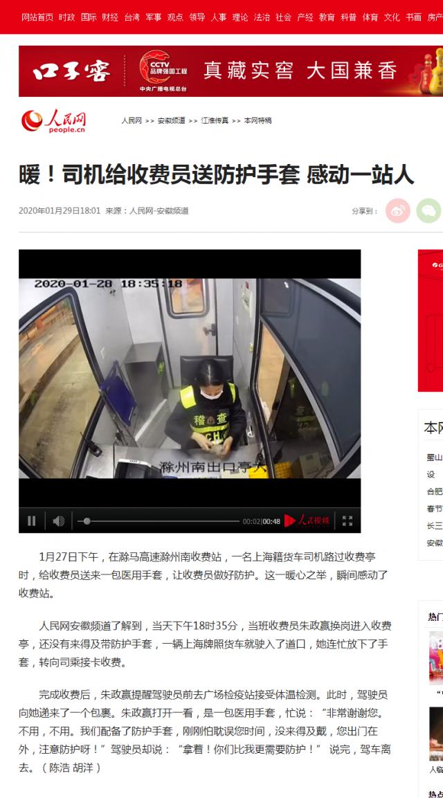 28 暖！司機給收費員送防護手套 感動一站人--安徽頻道--人民網(wǎng).png