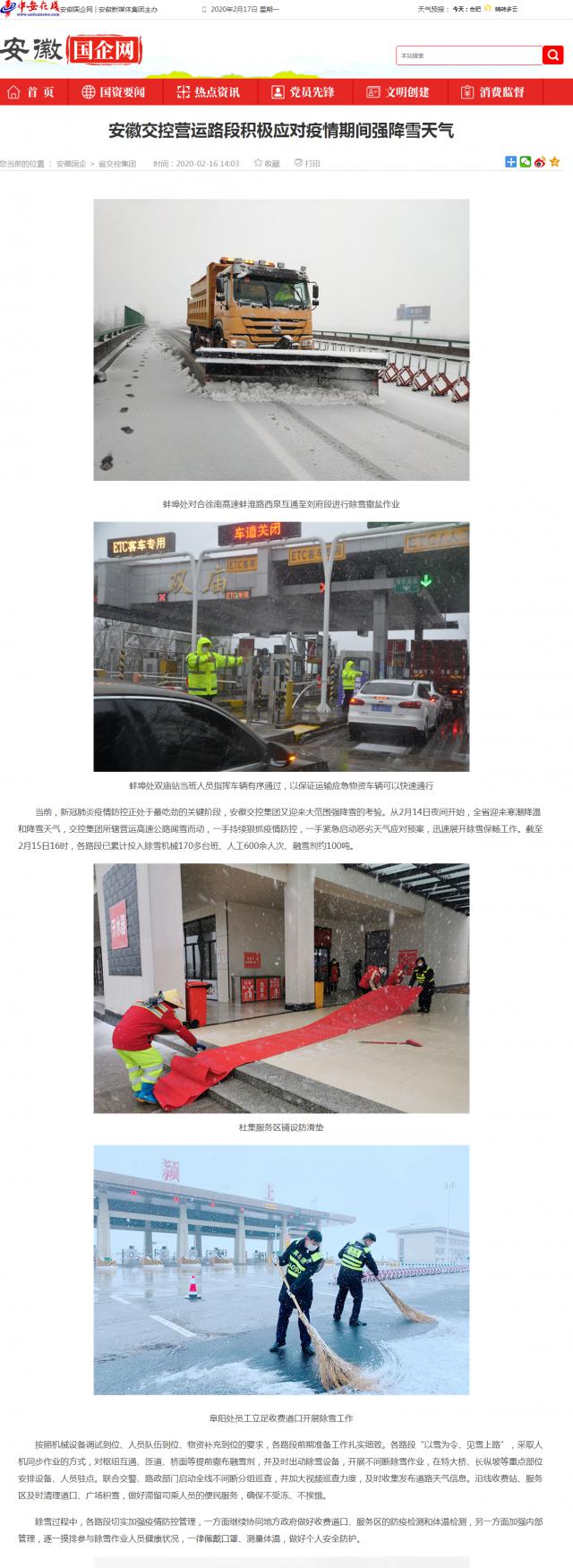 183安徽交控營運(yùn)路段積極應(yīng)對疫情期間強(qiáng)降雪天氣_安徽國企網(wǎng) _ 中安在線.png