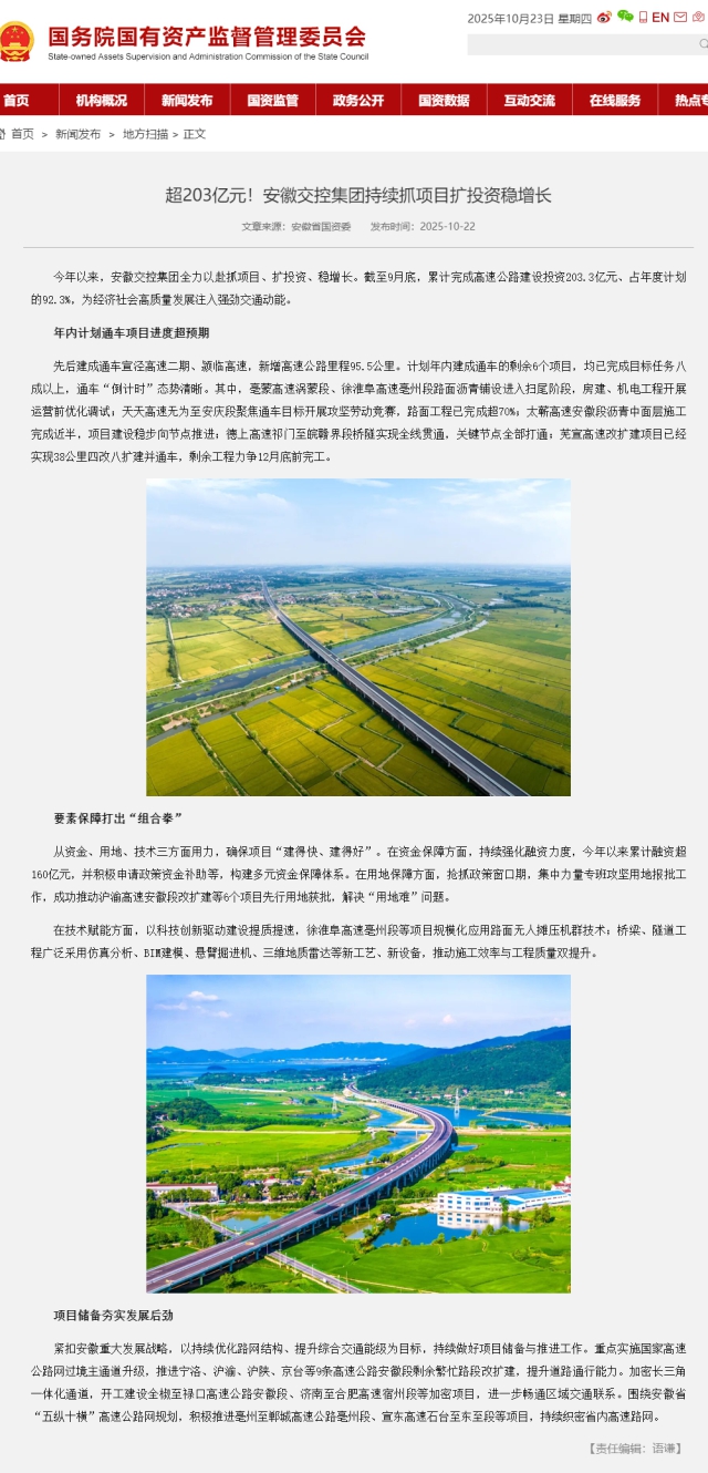 超203億元！安徽交控集團持續(xù)抓項目擴投資穩(wěn)增長－國務院國有資產(chǎn)監(jiān)督管理委員會.png